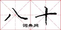 八十怎么写好看