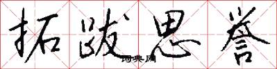 拓跋思誉怎么写好看
