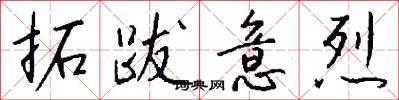 拓跋意烈怎么写好看