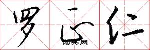 罗正仁怎么写好看