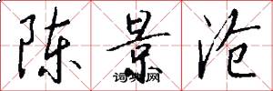 陈景沧怎么写好看