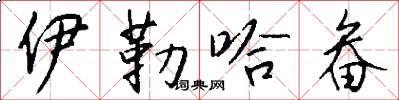 伊勒哈畚怎么写好看