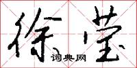 徐莹怎么写好看