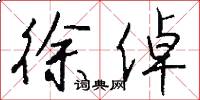 徐倬怎么写好看