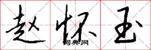 赵怀玉怎么写好看