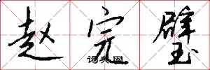 赵完璧怎么写好看