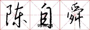 陈自舜怎么写好看