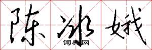 陈冰娥怎么写好看