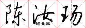 陈汝玚怎么写好看