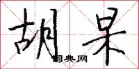 胡杲怎么写好看