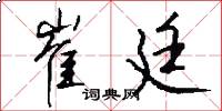 崔廷怎么写好看