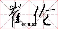 崔伦怎么写好看