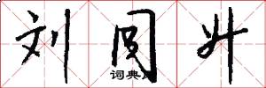 刘同升怎么写好看