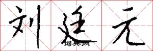 刘廷元怎么写好看