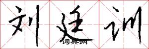 刘廷训怎么写好看