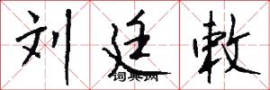 刘廷敕怎么写好看