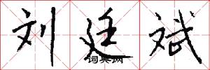 刘廷斌怎么写好看
