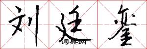 刘廷銮怎么写好看