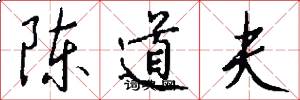 陈道夫怎么写好看