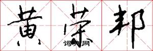 黄荣邦怎么写好看