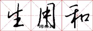 生用和怎么写好看