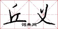 丘义怎么写好看