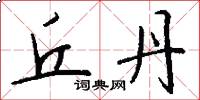 丘丹怎么写好看