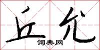 丘允怎么写好看