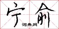 宁俞怎么写好看