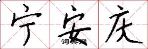宁安庆怎么写好看