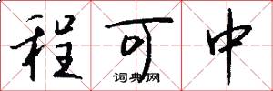 程可中怎么写好看