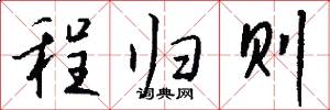程归则怎么写好看