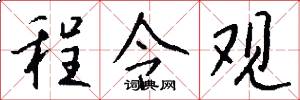 程令观怎么写好看