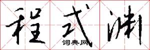 程式渊怎么写好看