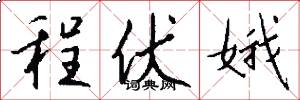 程伏娥怎么写好看