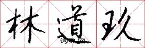 林道玖怎么写好看