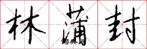 林蒲封怎么写好看