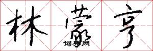 林蒙亨怎么写好看