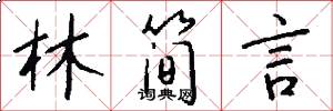 林简言怎么写好看