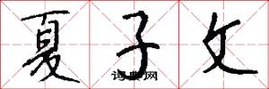 夏子文怎么写好看