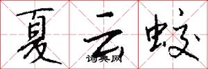 夏云蛟怎么写好看