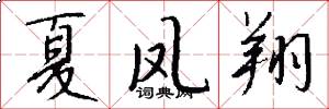 夏凤翔怎么写好看
