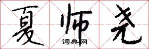 夏师尧怎么写好看