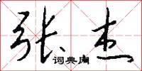 张杰怎么写好看
