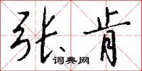 张肯怎么写好看