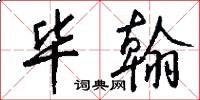 毕翰怎么写好看