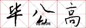 毕公高怎么写好看