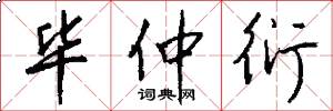 毕仲衍怎么写好看