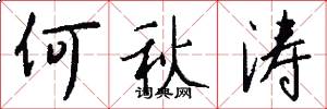 何秋涛怎么写好看