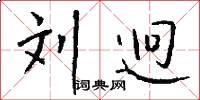 刘迥怎么写好看